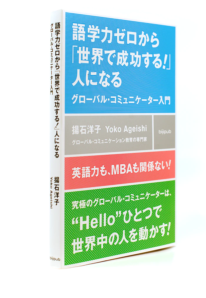 語学力ゼロから「世界で成功する!」人になるグローバル・コミュニケーター入門