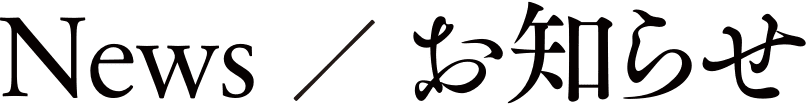 News / お知らせ